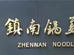 -镇南锅盖面馆(解放路店)