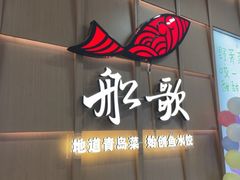 -船歌·鱼水饺青岛菜(金狮广场店)