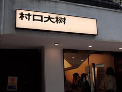 -村口大树(长乐路店)