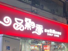 -一品飘香米线(一中总店)