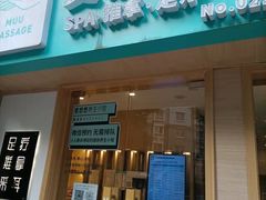 -麦悠悠·SPA·推拿(太阳山路店)