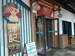 -坤记味道(新华城市广场店)