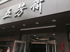 -五芳斋(中山大道总店)