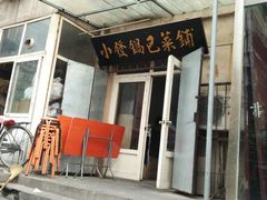 小发锅巴菜铺-小发锅巴菜铺(金辉家园店)