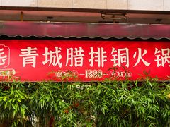-岳记兴隆·青城腊排铜火锅(融创店)