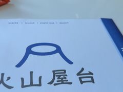 -火山屋台(新街口店)