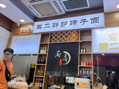 -樊二郎·驴蹄子面(科技路店)