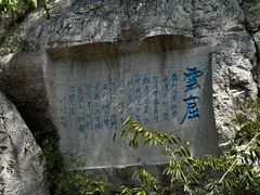 -青州市云门山风景区