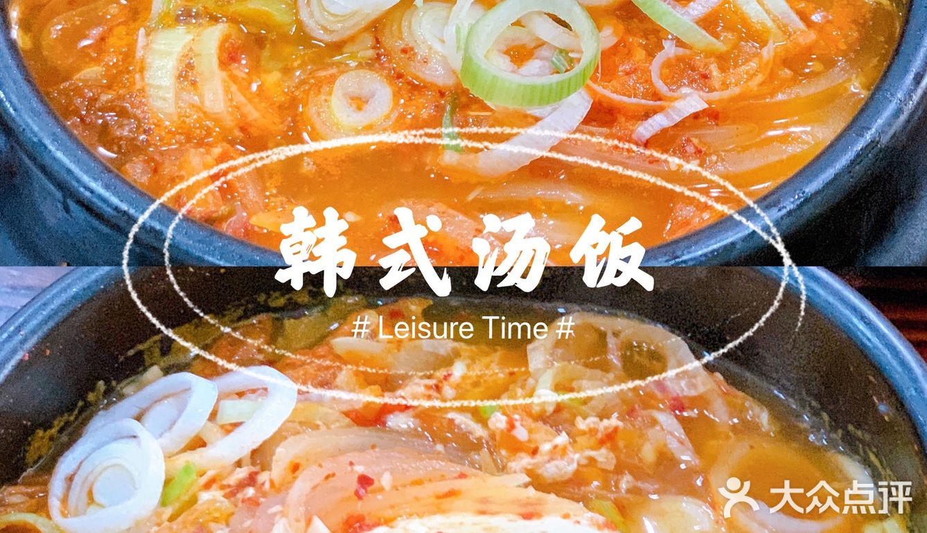 韩式汤泡饭