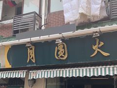 -月圆火锅(宁海东路二店)