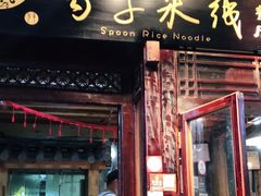 门面-勺子米线·云南传统小吃市集(四方街店)