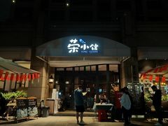 -荣小馆(临海世纪花城店)