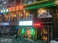 -串玖郎绿色串吧(丽晶公馆店)