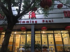 门面-西南大学（北碚校区）恒温游泳馆