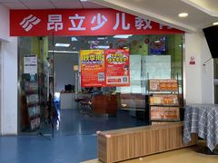 -昂立青少儿成长中心(普陀中环百联校区)