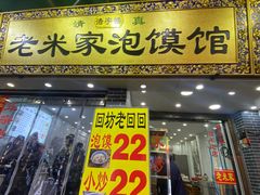 -老米家大雨泡馍