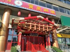 门面-宝泉铜锅·涮羊肉(解放东路店)