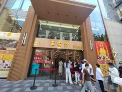 -王家沙点心店(南京西路总店)