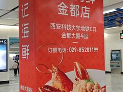 -徐记海鲜(大雁塔|金都店)