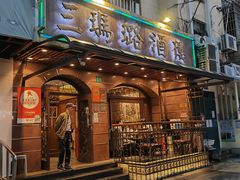 -三玛璐酒楼(汉口路店)