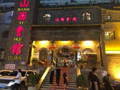 门面-山西会馆·晋菜·晋商宴·牌匾博物馆(胜利东街店)