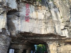 -青州市云门山风景区