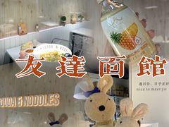 -友达面馆(广州总店)