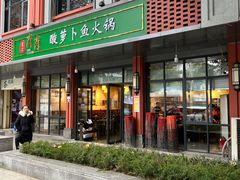 门面-肖肖酸萝卜鱼火锅(总店)