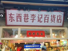 -东西巷