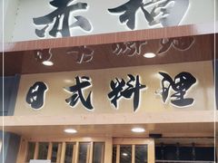 门面-赤稻·日式料理(禅城店)