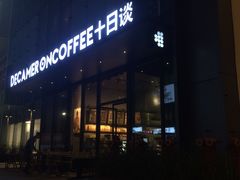 门面-DECAMERON十日谈(卓悦汇店)