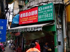 门面-老南昌白糖糕(大士院店)