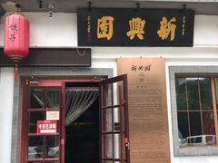 门面-新兴园饺子馆(北京百子湾店)