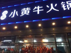 门面-幸运牛汕头小黄牛牛肉火锅(梅林店)