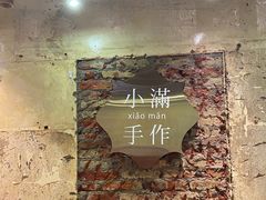 -一口小满手作糯米糍(北山店)