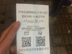 账单-四季民福烤鸭店(王府井灯市口店)