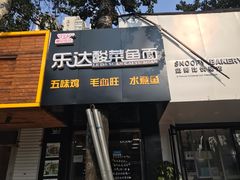 门面-乐达酸菜鱼面(山师东路店)
