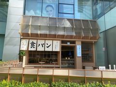 -银座仁志川·生吐司专门店(香港广场店)