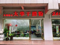 -文惠桥头大华干捞粉