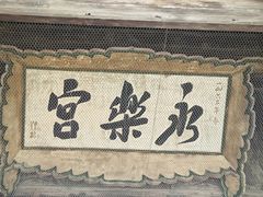 -永乐宫