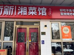 -新新湘菜馆(新中街二条店)