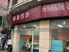 -新麦西饼(广东路店)