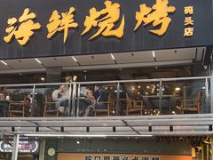 -蚝老板海鲜烧烤大排档(码头店)