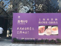 -喜粤8号(四海唐人街店)