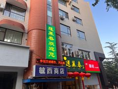 -蓬莱春(芝罘店)