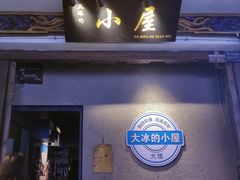 -大冰的小屋(大理古城店)