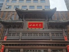-四世同堂·京菜·烤鸭(双井店)