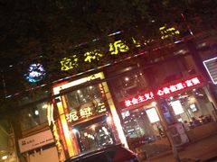 门面-厨林泥鳅庄(雪松路店)