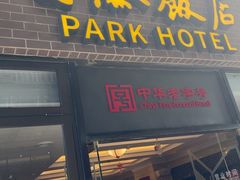 -国际饭店·帆声西饼屋(黄河路店)