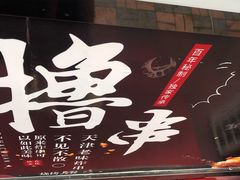 -茹哥炸串(水产前街店)